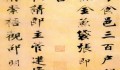 张即之楷书赏析《李衎墓志铭》 (3图)